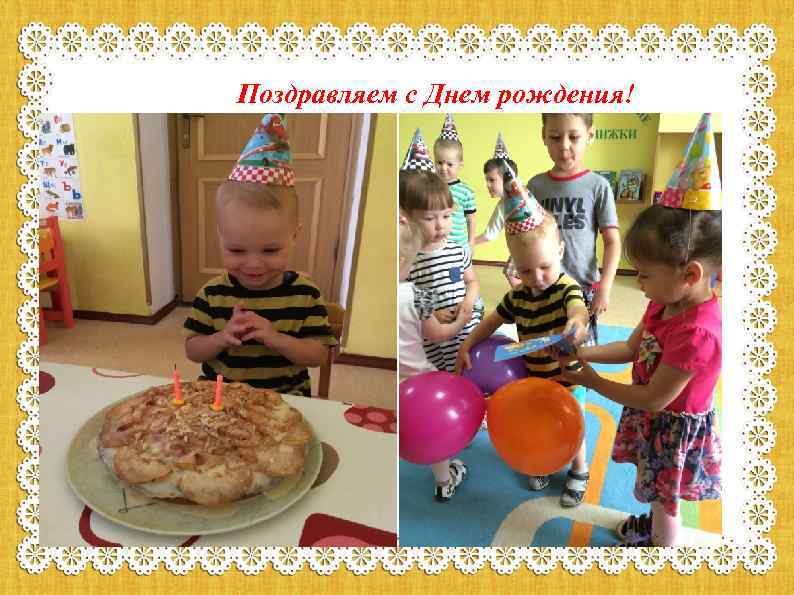 Поздравляем с Днем рождения! . 