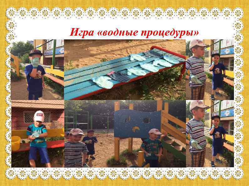 Игра «водные процедуры» 