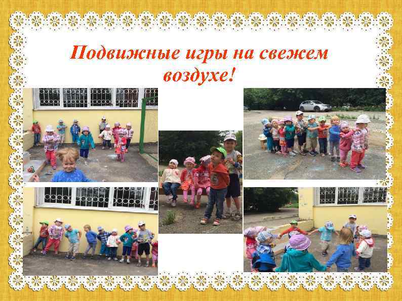 Подвижные игры на свежем воздухе! 