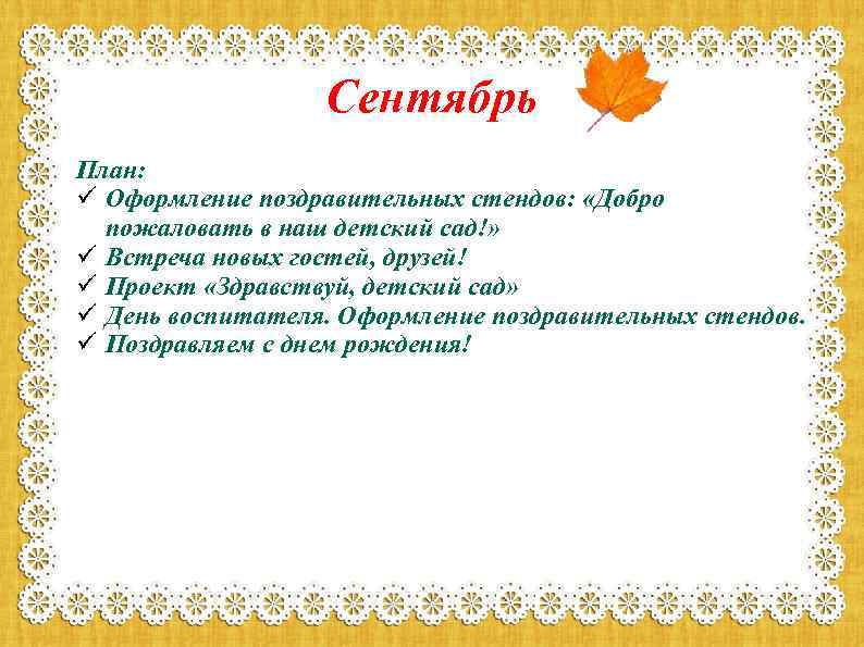 Сентябрь План: ü Оформление поздравительных стендов: «Добро пожаловать в наш детский сад!» ü Встреча