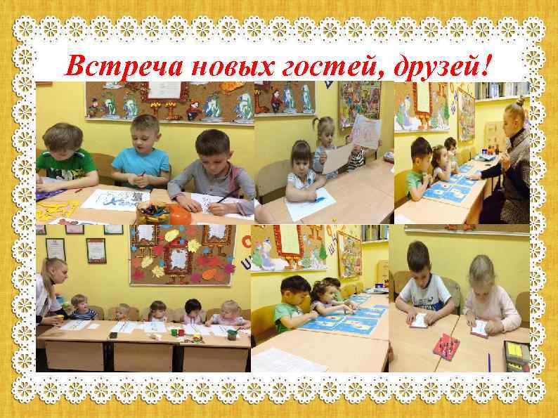 Встреча новых гостей, друзей! 