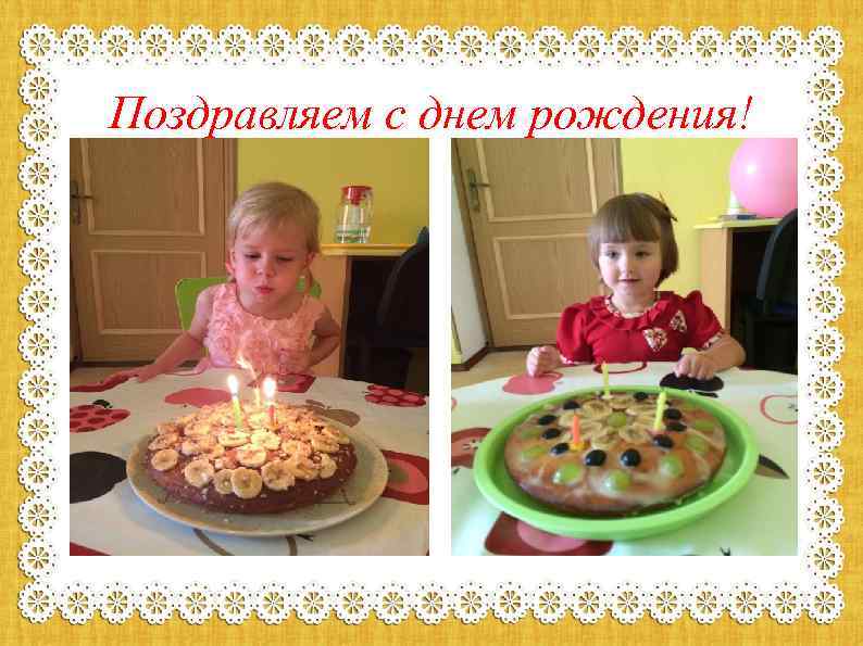 Поздравляем с днем рождения! 