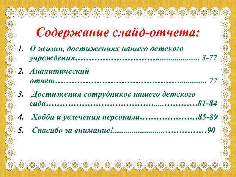 Содержание слайд-отчета: 1. О жизни, достижениях нашего детского учреждения……………. . . . . 3