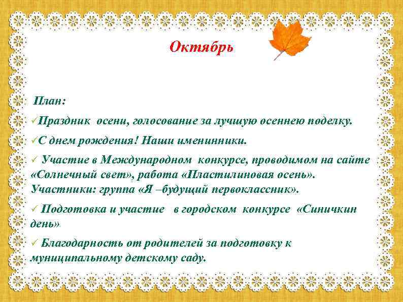 Октябрь План: üПраздник üС осени, голосование за лучшую осеннею поделку. днем рождения! Наши именинники.