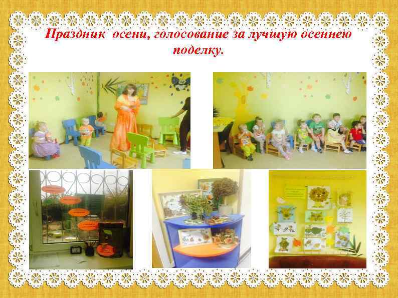Праздник осени, голосование за лучшую осеннею поделку. 