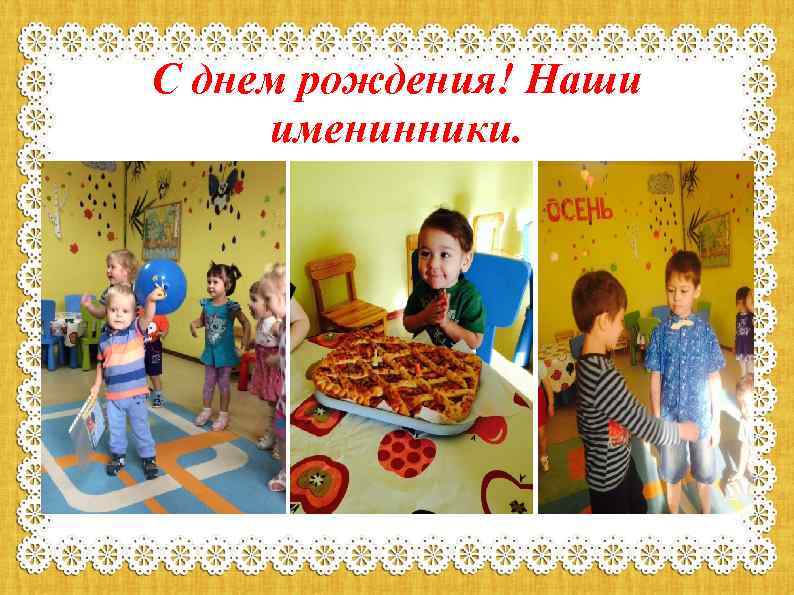 С днем рождения! Наши именинники. 