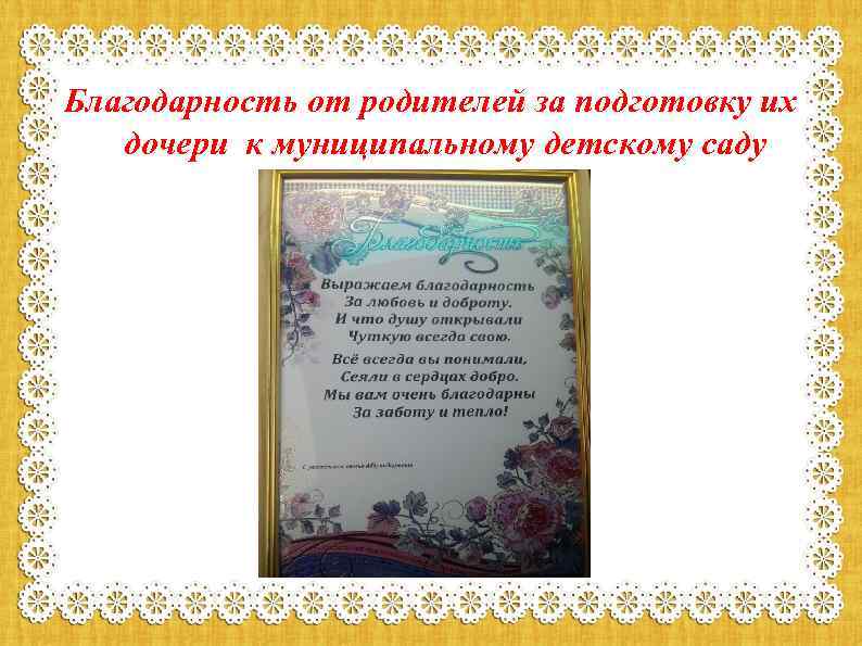 Благодарность от родителей за подготовку их дочери к муниципальному детскому саду 