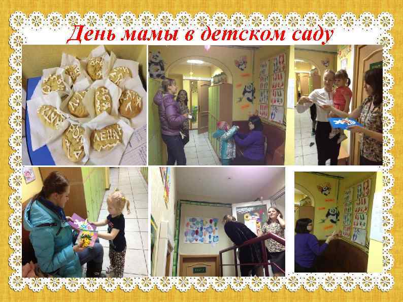 День мамы в детском саду 