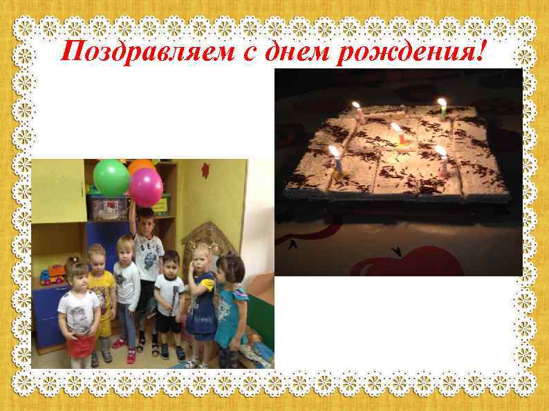 Поздравляем с днем рождения! 