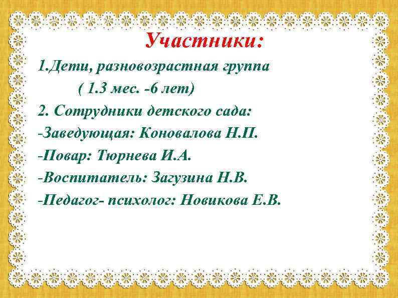 Участники: Дегру Участники: 1. Дети, разновозрастная группа ( 1. 3 мес. -6 лет) 2.