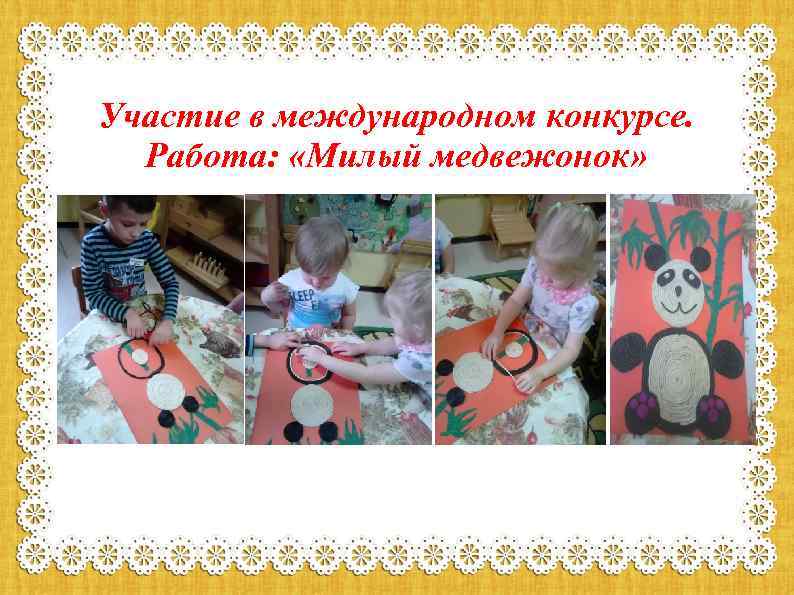 Участие в международном конкурсе. Работа: «Милый медвежонок» 