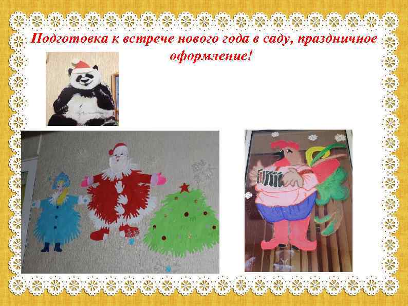 Подготовка к встрече нового года в саду, праздничное оформление! 
