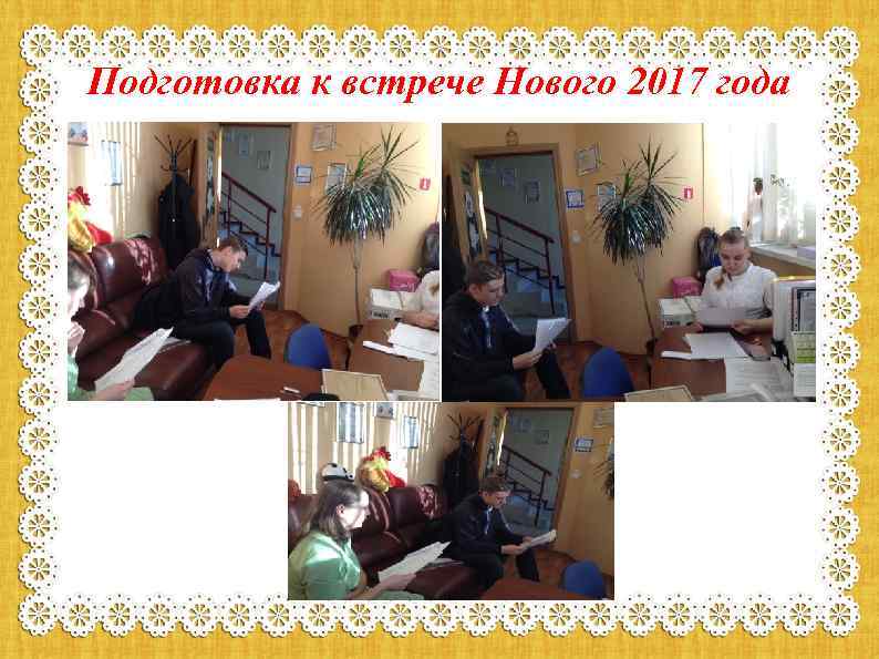 Подготовка к встрече Нового 2017 года 