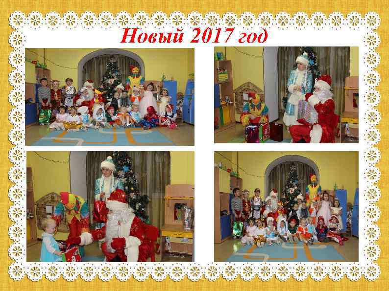 Новый 2017 год 