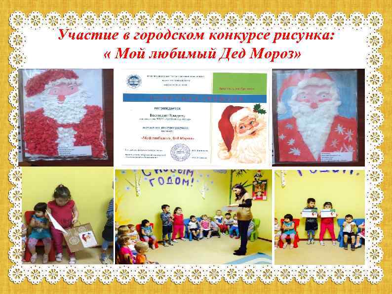 Участие в городском конкурсе рисунка: « Мой любимый Дед Мороз» 