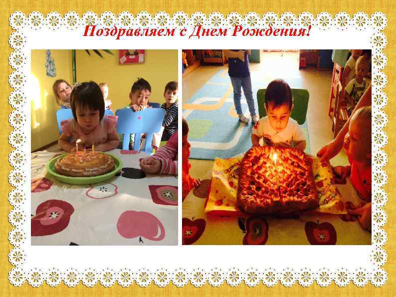 Поздравляем с Днем Рождения! 