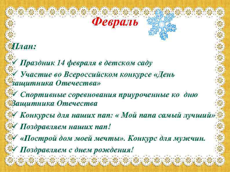 Февраль План: ü Праздник 14 февраля в детском саду ü Участие во Всероссийском конкурсе