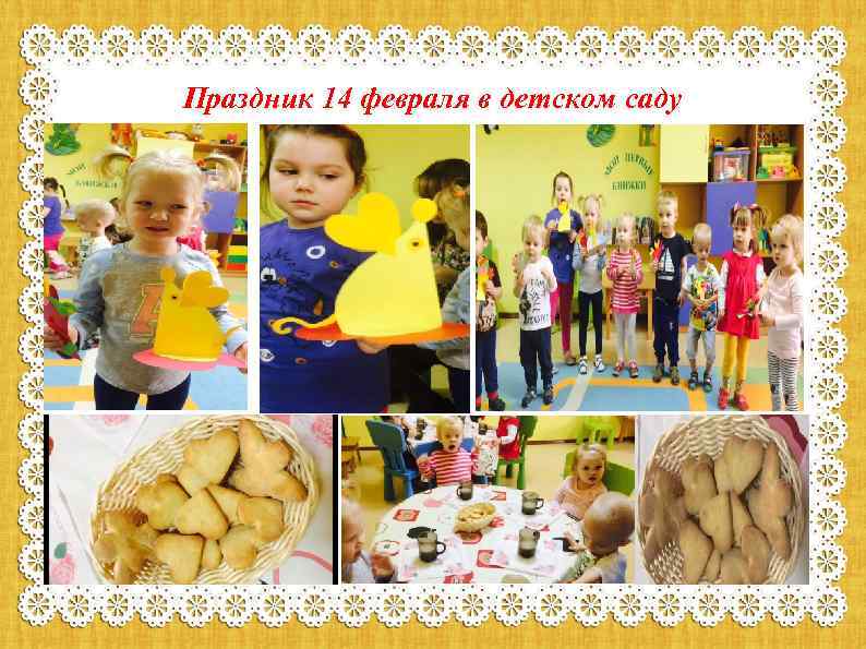 Праздник 14 февраля в детском саду 