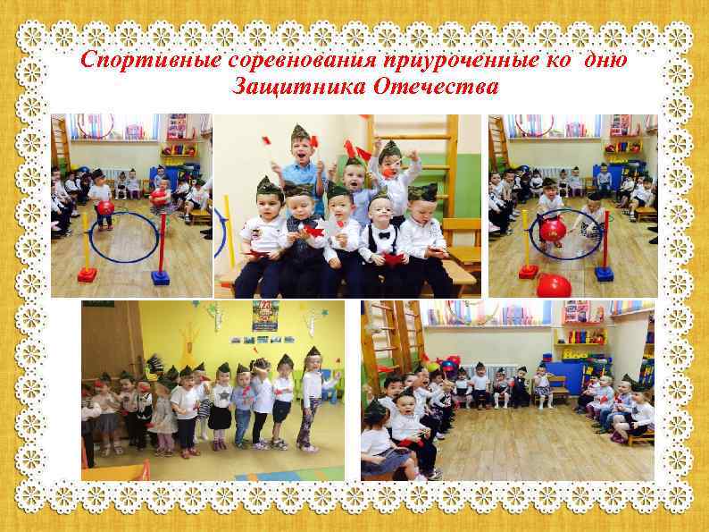 Спортивные соревнования приуроченные ко дню Защитника Отечества 