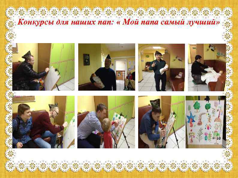 Конкурсы для наших пап: « Мой папа самый лучший» 