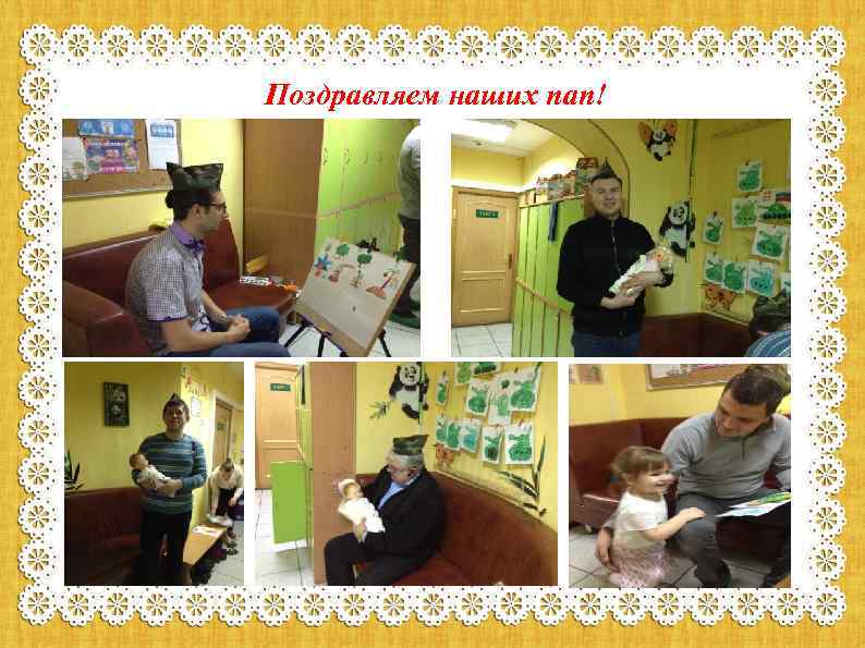 Поздравляем наших пап! 