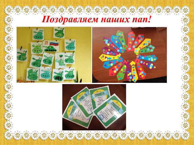 Поздравляем наших пап! 
