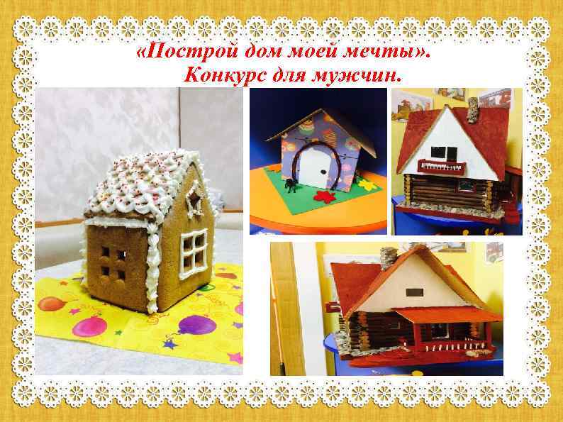  «Построй дом моей мечты» . Конкурс для мужчин. 