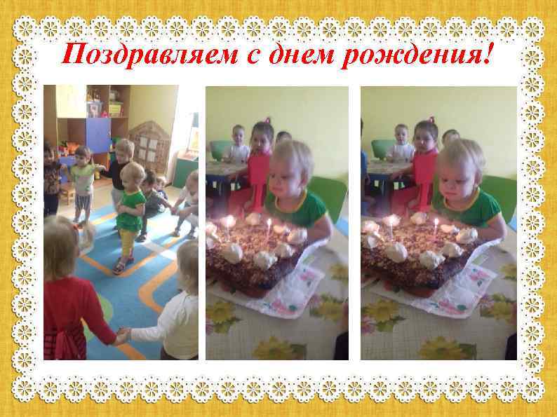 Поздравляем с днем рождения! 