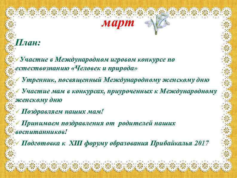 март План: üУчастие в Международном игровом конкурсе по естествознанию «Человек и природа» ü Утренник,