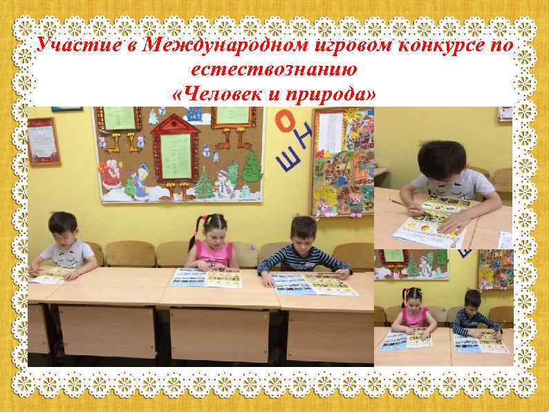 Участие в Международном игровом конкурсе по естествознанию «Человек и природа» 