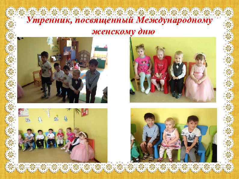 Утренник, посвященный Международному женскому дню 