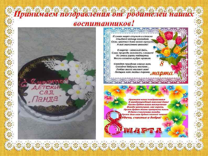 Принимаем поздравления от родителей наших воспитанников! 