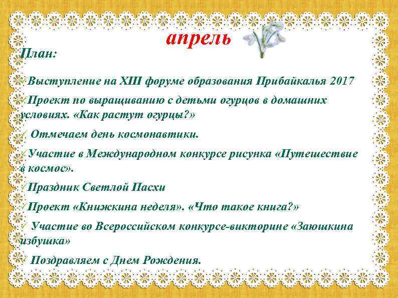 апрель План: üВыступление на XIII форуме образования Прибайкалья 2017 üПроект по выращиванию с детьми