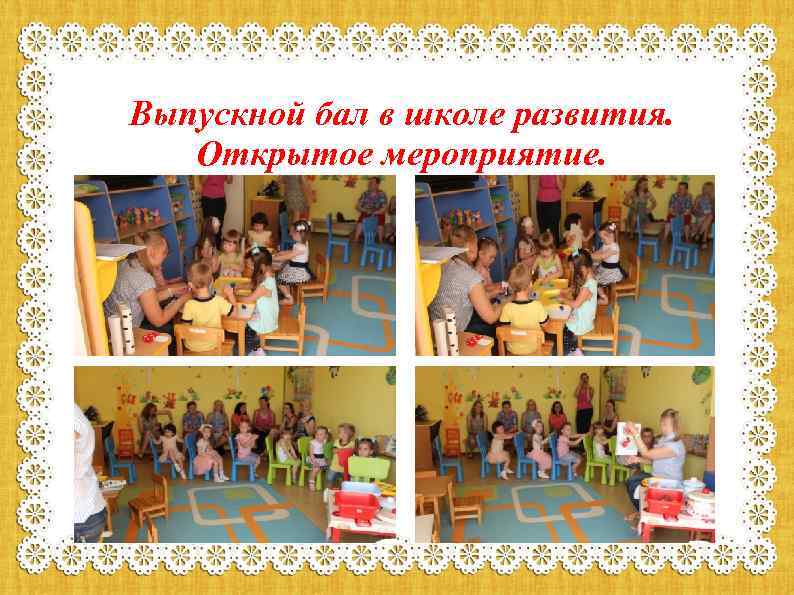 Выпускной бал в школе развития. Открытое мероприятие. 