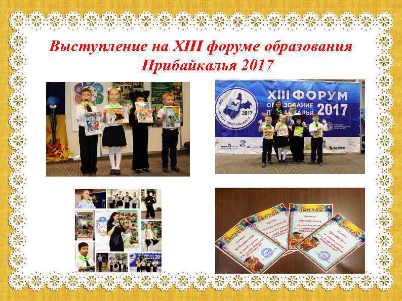 Выступление на XIII форуме образования Прибайкалья 2017 