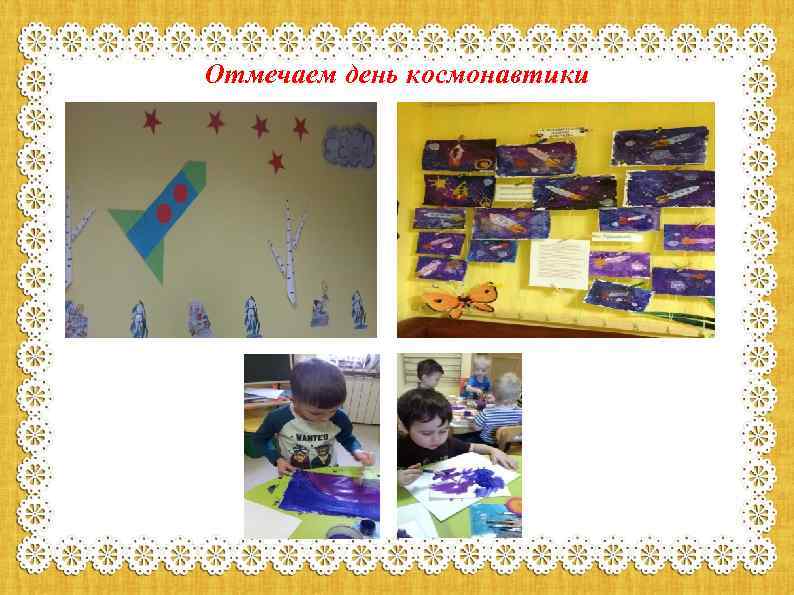 Отмечаем день космонавтики 