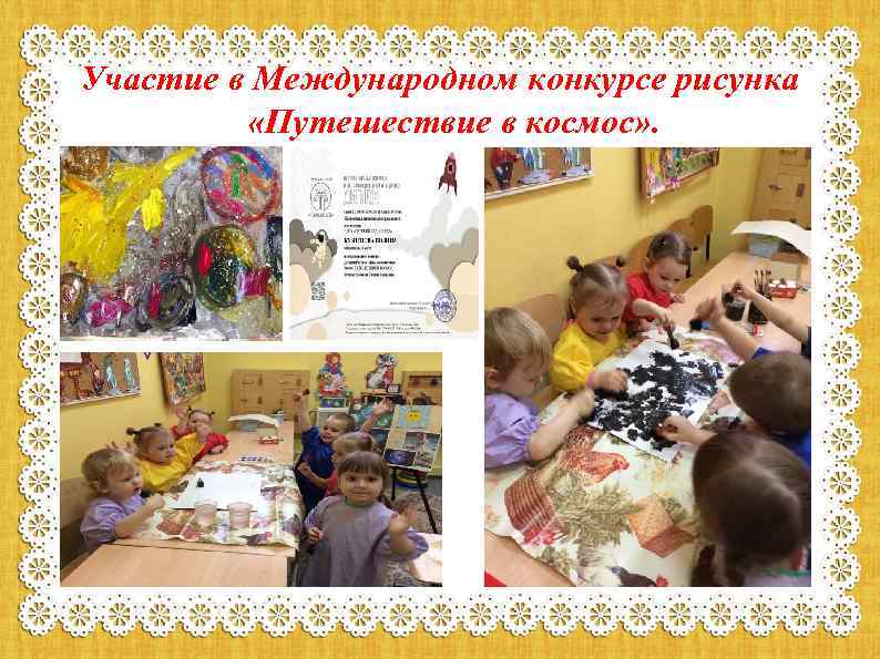 Участие в Международном конкурсе рисунка «Путешествие в космос» . 