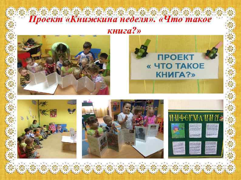 Проект «Книжкина неделя» . «Что такое книга? » 