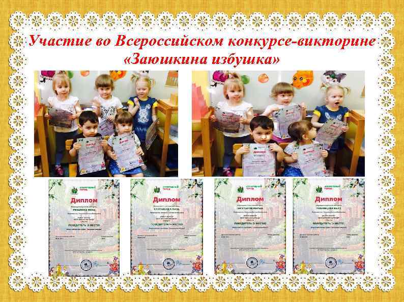 Участие во Всероссийском конкурсе-викторине «Заюшкина избушка» 