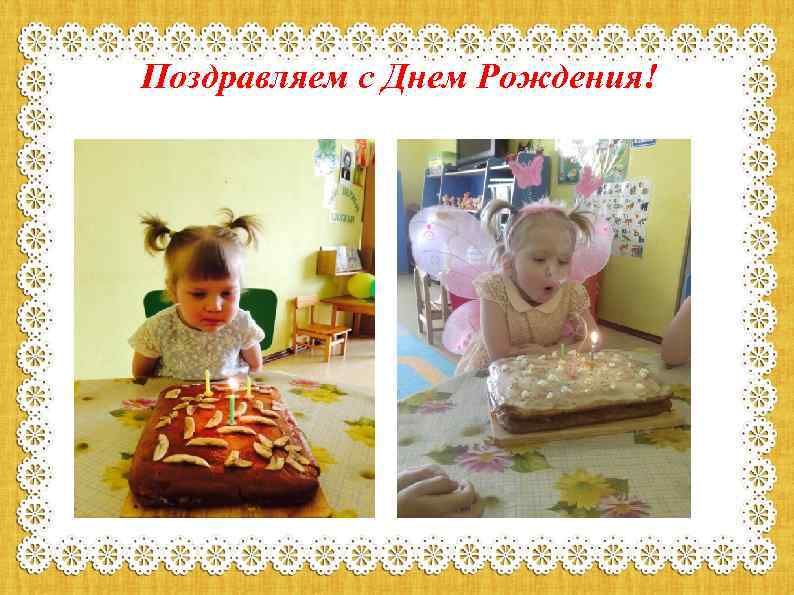 Поздравляем с Днем Рождения! 