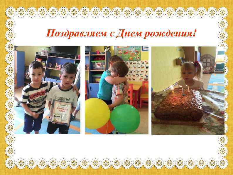 Поздравляем с Днем рождения! 