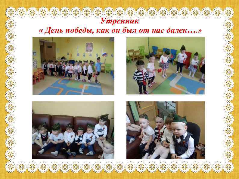 Утренник « День победы, как он был от нас далек…. » 