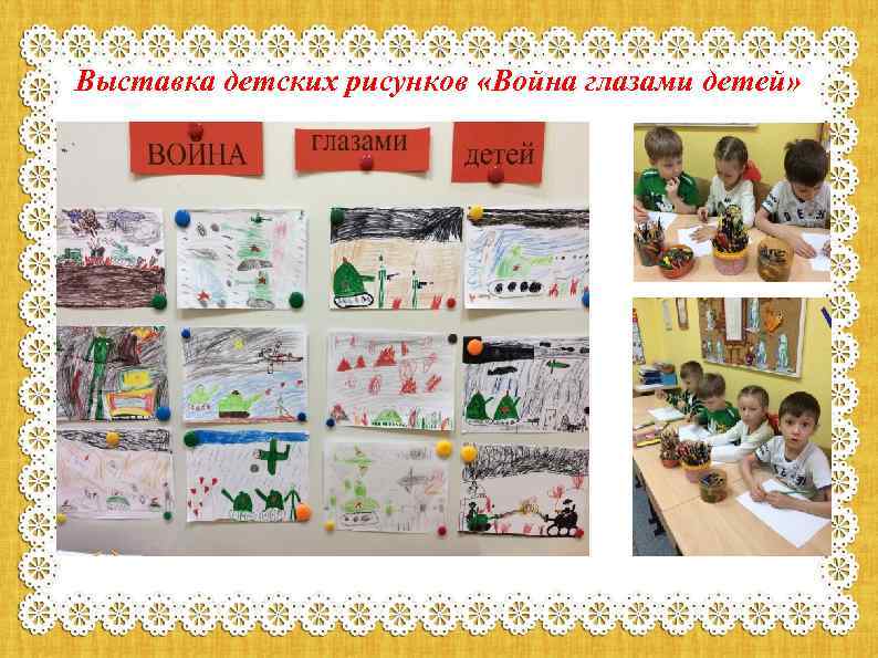 Выставка детских рисунков «Война глазами детей» 