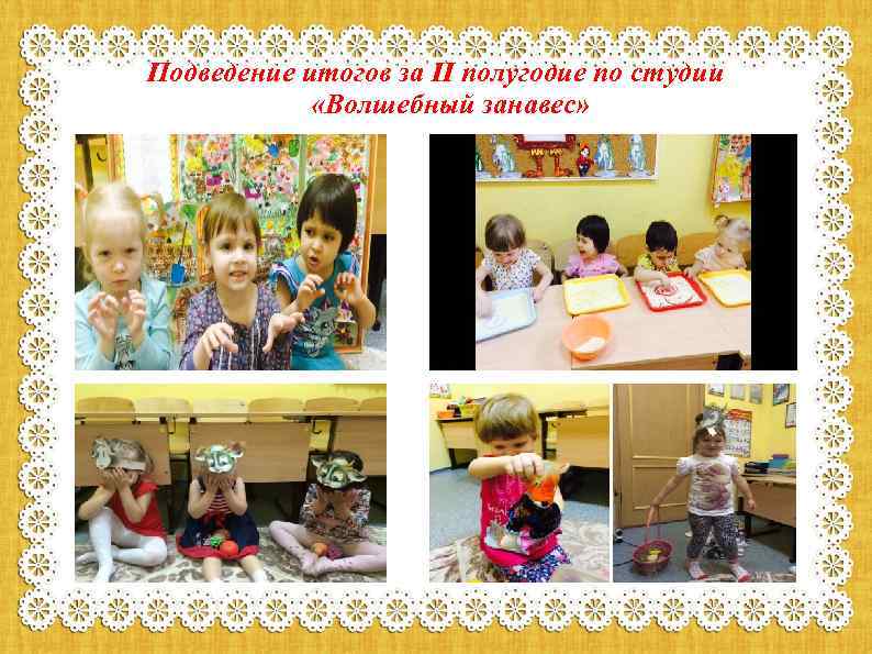Подведение итогов за II полугодие по студии «Волшебный занавес» 