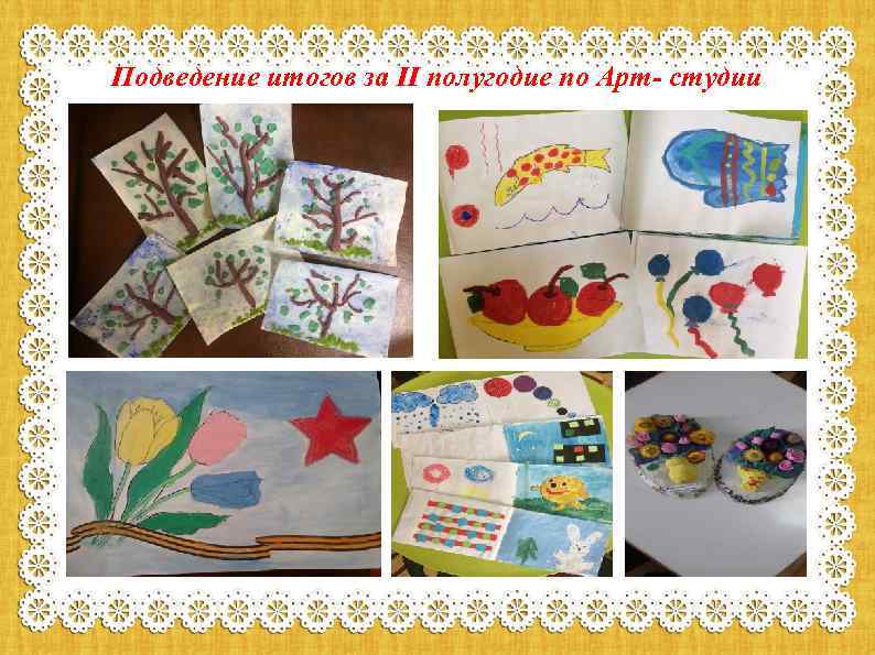 Подведение итогов за II полугодие по Арт- студии 