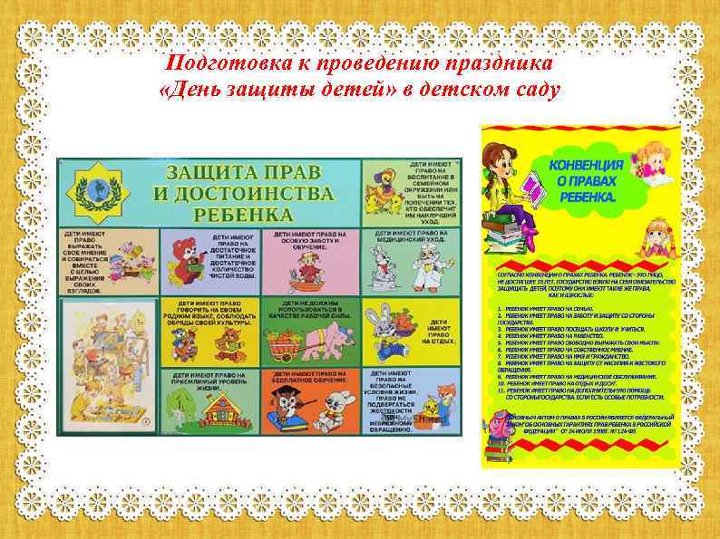 Подготовка к проведению праздника «День защиты детей» в детском саду 