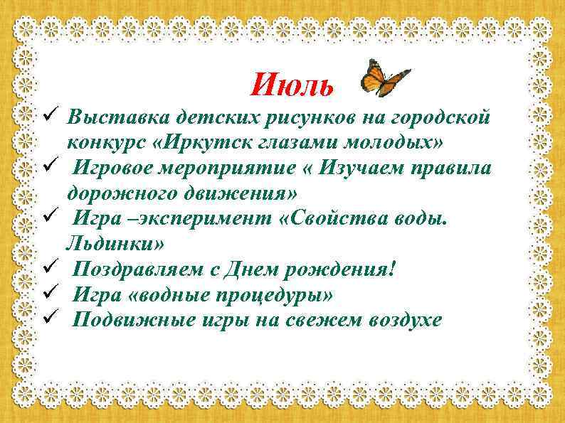 Июль ü Выставка детских рисунков на городской конкурс «Иркутск глазами молодых» ü Игровое мероприятие