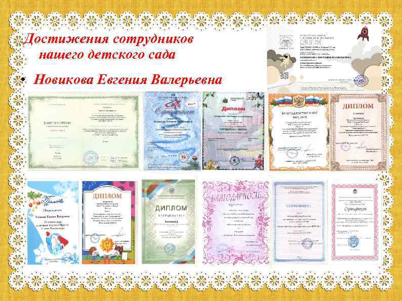 Достижения сотрудников нашего детского сада • Новикова Евгения Валерьевна 
