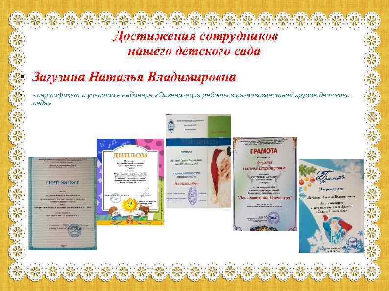 Достижения сотрудников нашего детского сада • Загузина Наталья Владимировна • - сертификат о участии