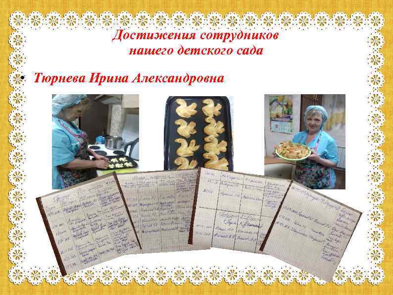 Достижения сотрудников нашего детского сада • Тюрнева Ирина Александровна 